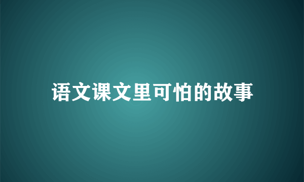 语文课文里可怕的故事
