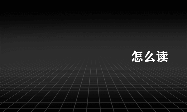 龘龘龘龘龘龘龘龘龘怎么读