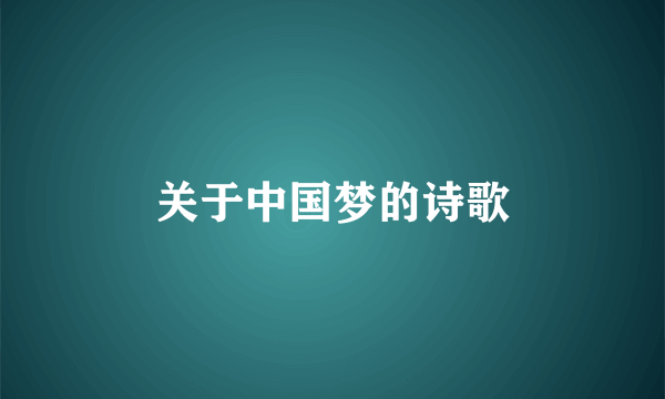 关于中国梦的诗歌
