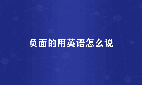 负面的用英语怎么说