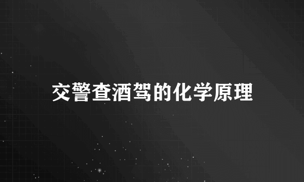 交警查酒驾的化学原理