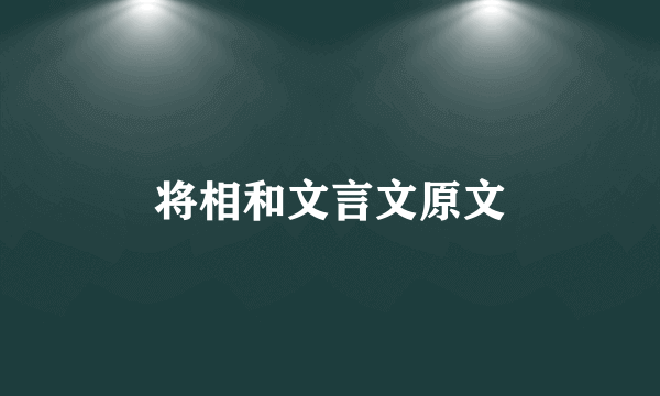 将相和文言文原文