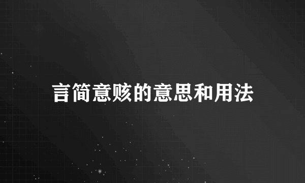 言简意赅的意思和用法