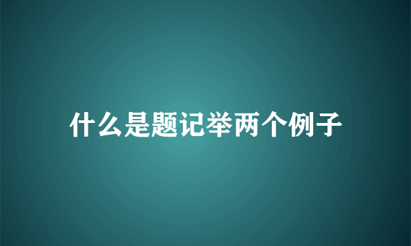 什么是题记举两个例子
