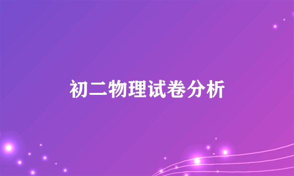 初二物理试卷分析
