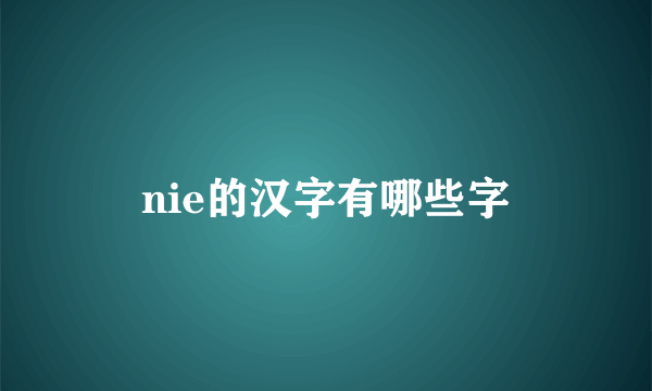 nie的汉字有哪些字