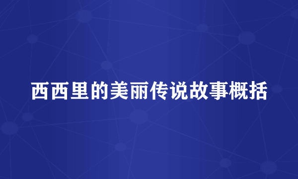 西西里的美丽传说故事概括