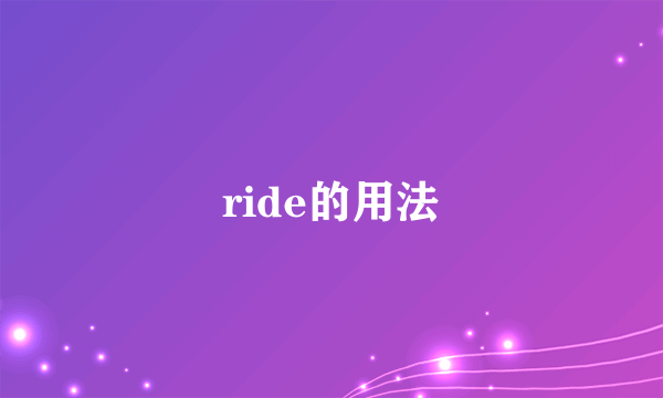 ride的用法