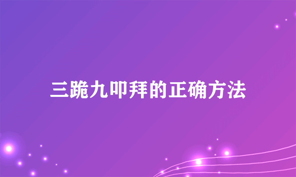 三跪九叩拜的正确方法