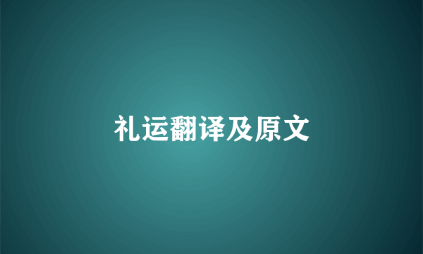 礼运翻译及原文