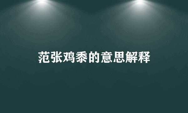 范张鸡黍的意思解释