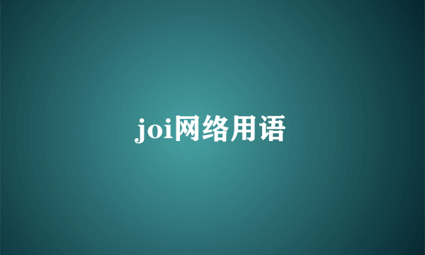 joi网络用语