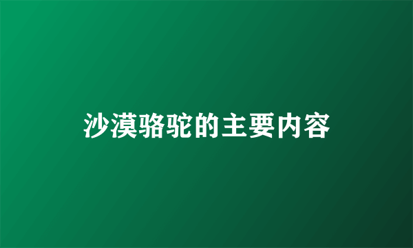 沙漠骆驼的主要内容
