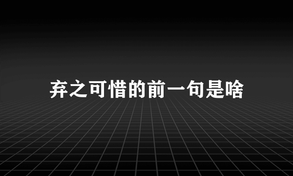 弃之可惜的前一句是啥
