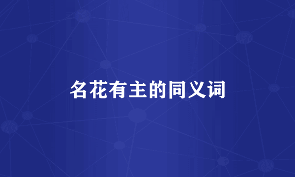 名花有主的同义词