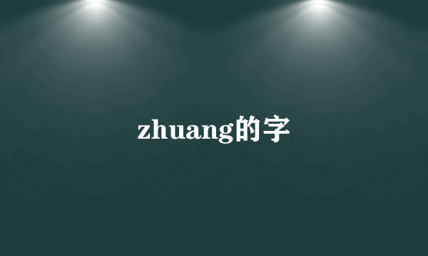 zhuang的字