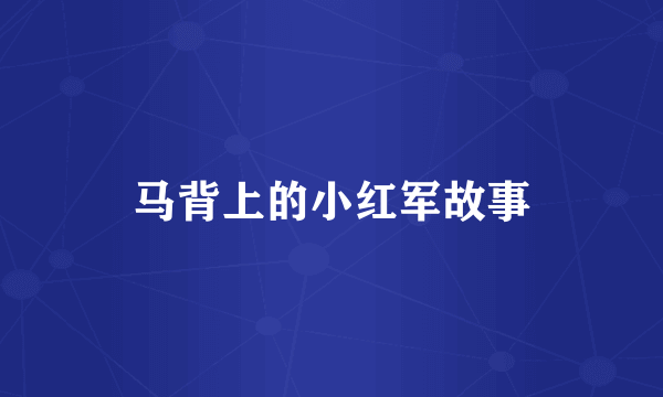 马背上的小红军故事