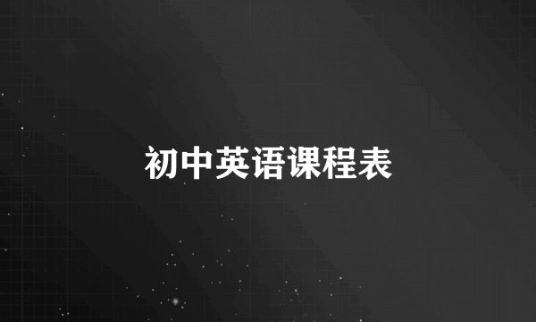 初中英语课程表