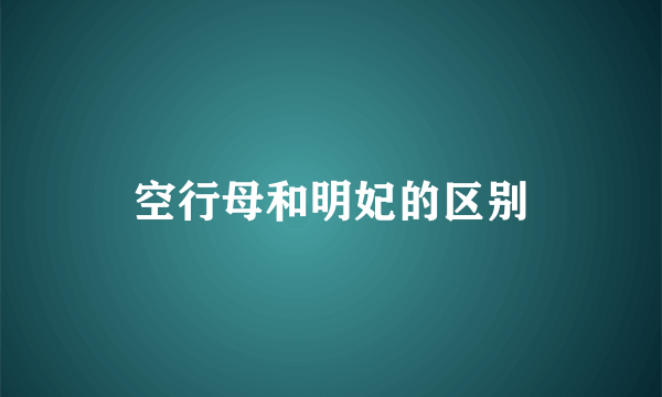 空行母和明妃的区别