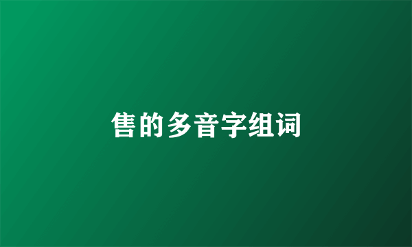 售的多音字组词