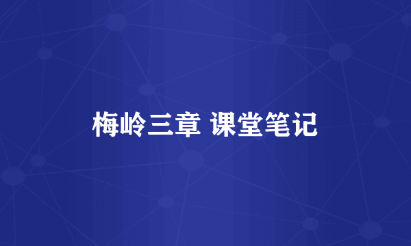 梅岭三章 课堂笔记