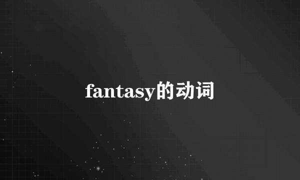 fantasy的动词