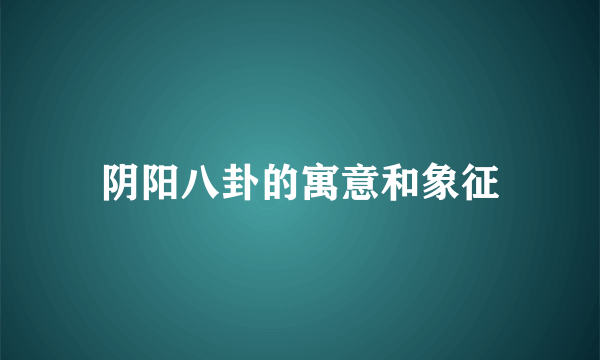 阴阳八卦的寓意和象征