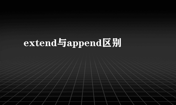 extend与append区别