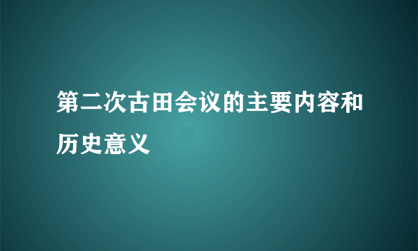 第二次古田会议的主要内容和历史意义