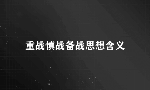 重战慎战备战思想含义