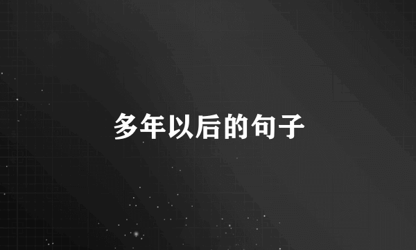 多年以后的句子