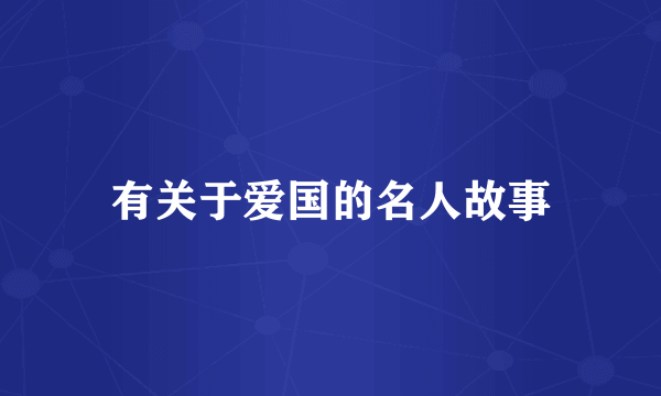 有关于爱国的名人故事