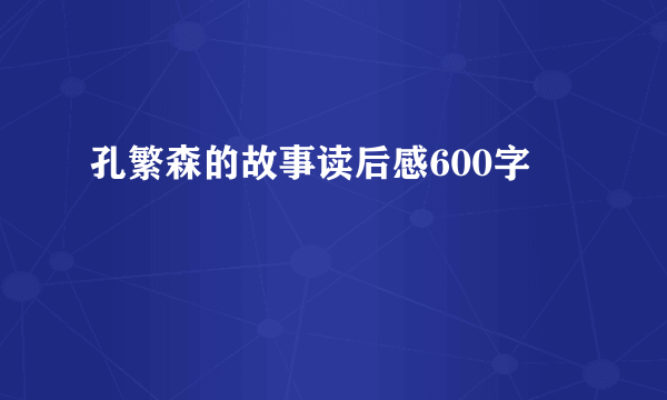 孔繁森的故事读后感600字