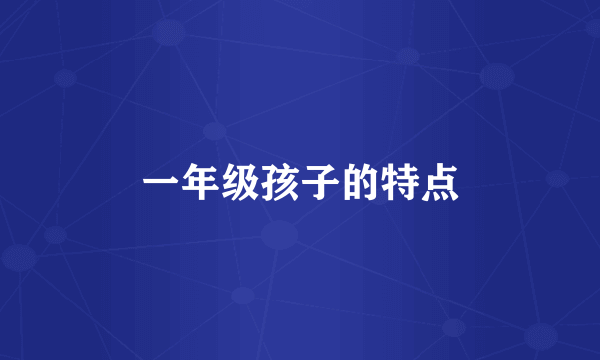 一年级孩子的特点