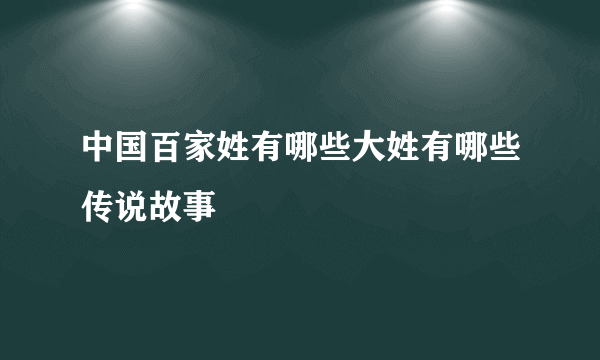 中国百家姓有哪些大姓有哪些传说故事