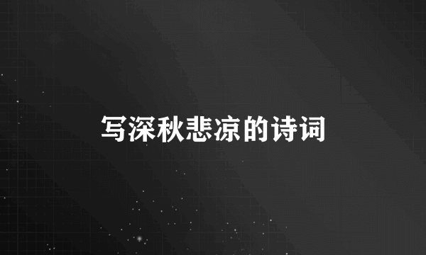 写深秋悲凉的诗词