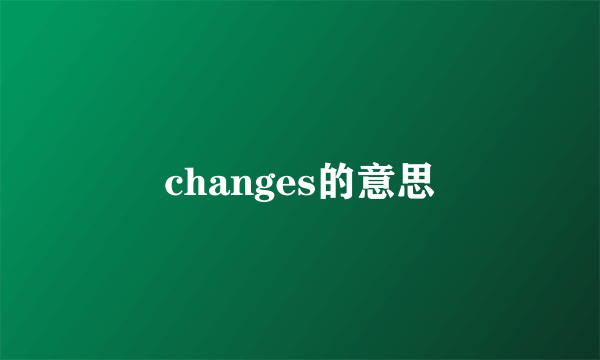 changes的意思