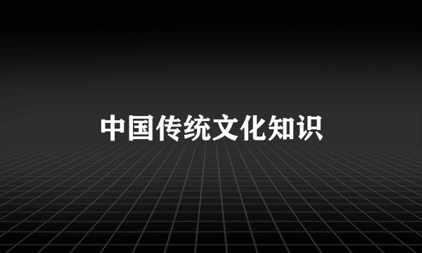 中国传统文化知识