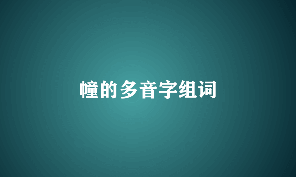 幢的多音字组词