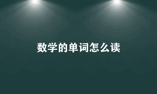 数学的单词怎么读