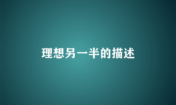 理想另一半的描述