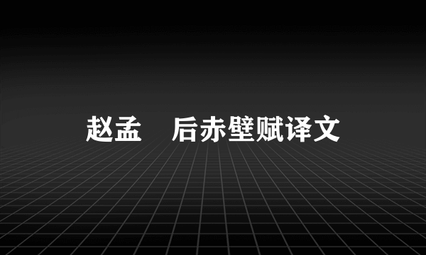 赵孟頫后赤壁赋译文