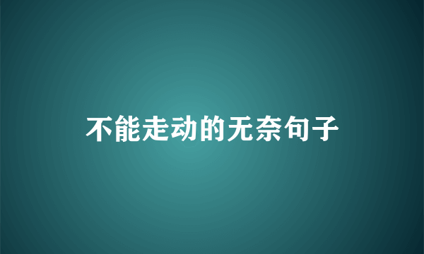 不能走动的无奈句子