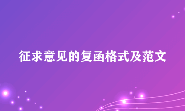 征求意见的复函格式及范文