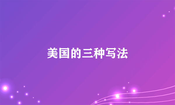 美国的三种写法