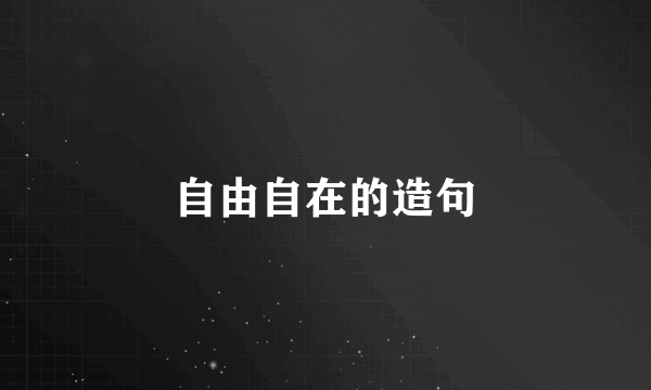 自由自在的造句
