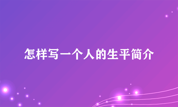 怎样写一个人的生平简介
