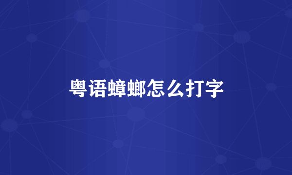 粤语蟑螂怎么打字