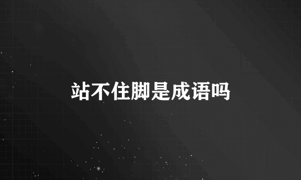站不住脚是成语吗