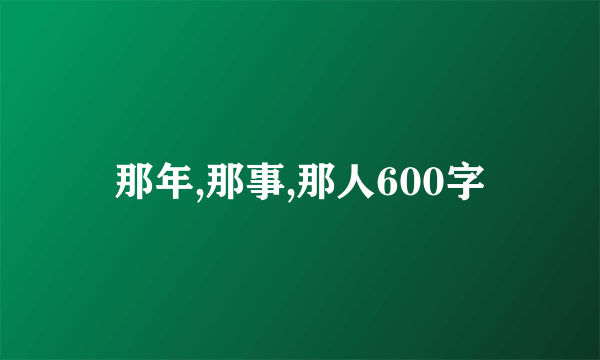 那年,那事,那人600字